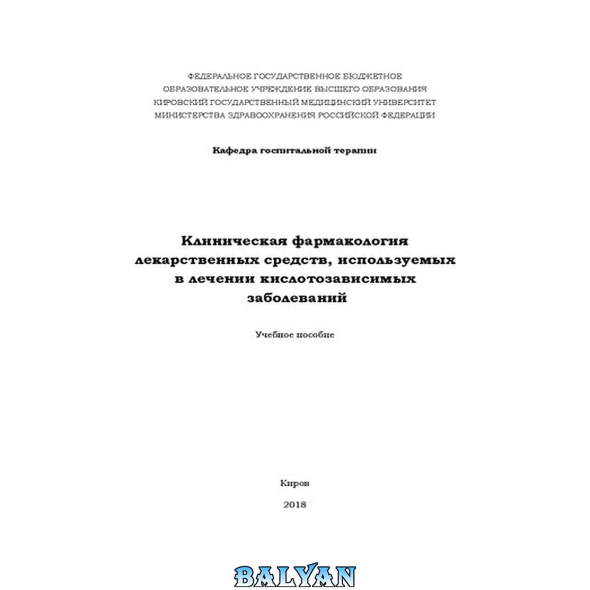 جلد کتاب Клиническая фармакология лекарственных средств, используемых в лечении кислотозависимых заболеваний: Учебное пособие