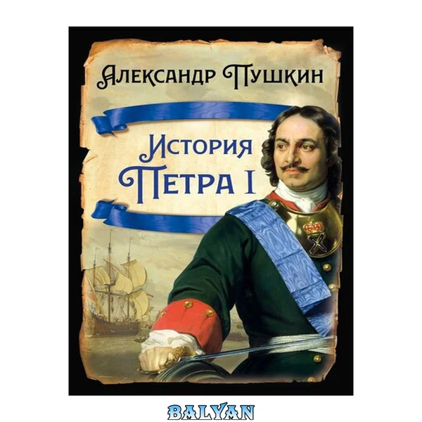 История Петра I