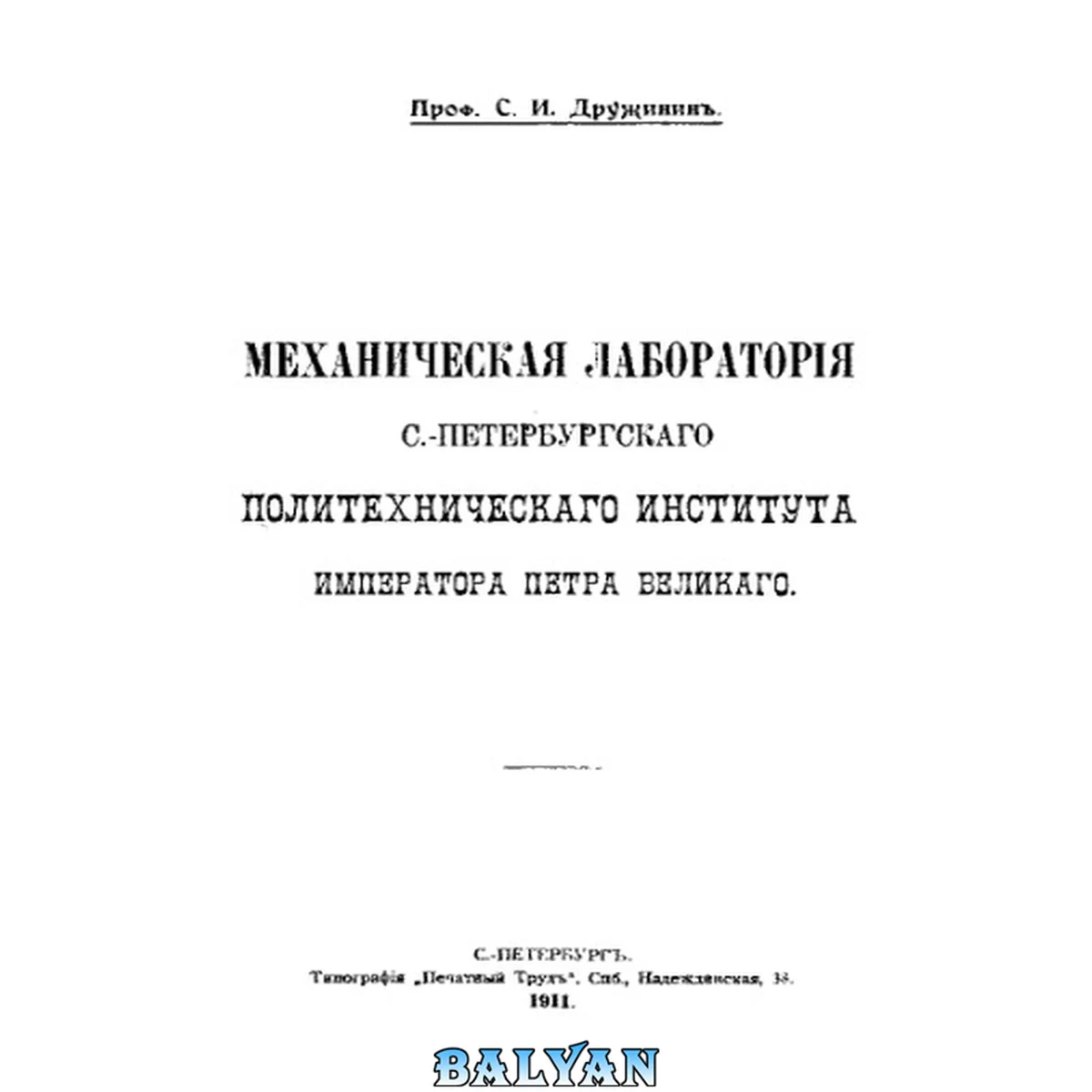 جلد کتاب Механическая лаборатория С.-Петербургского Политехнического института Императора Петра Великого