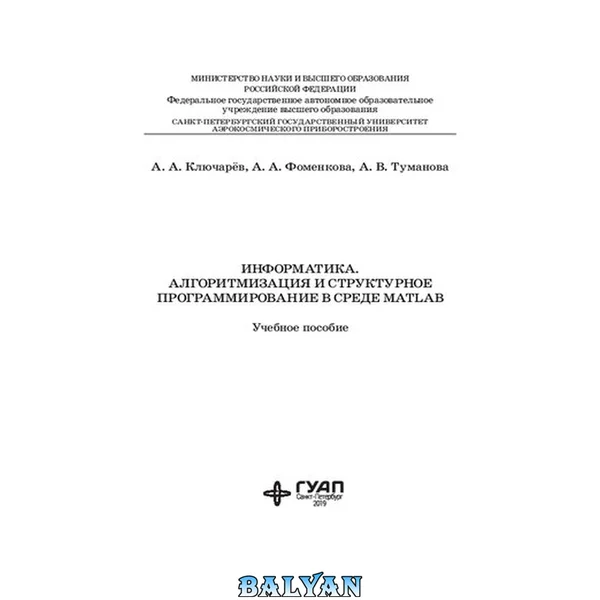 Информатика. Алгоритмизация и структурное программирование в среде MATLAB: Учебное пособие