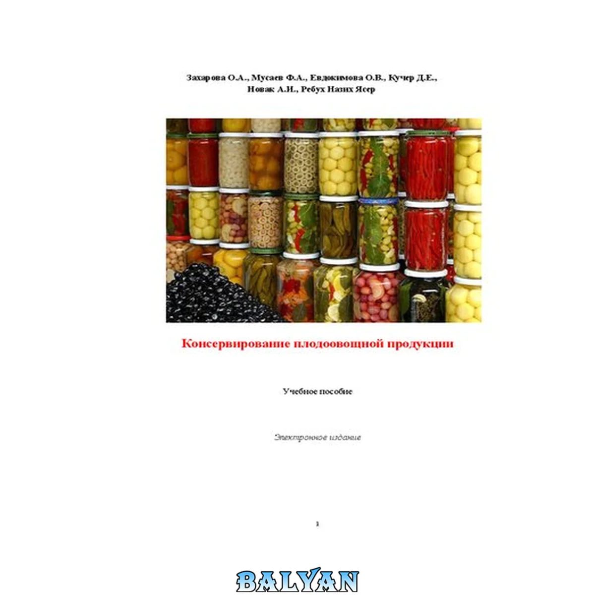جلد کتاب Консервирование плодоовощной продукции: учебное пособие