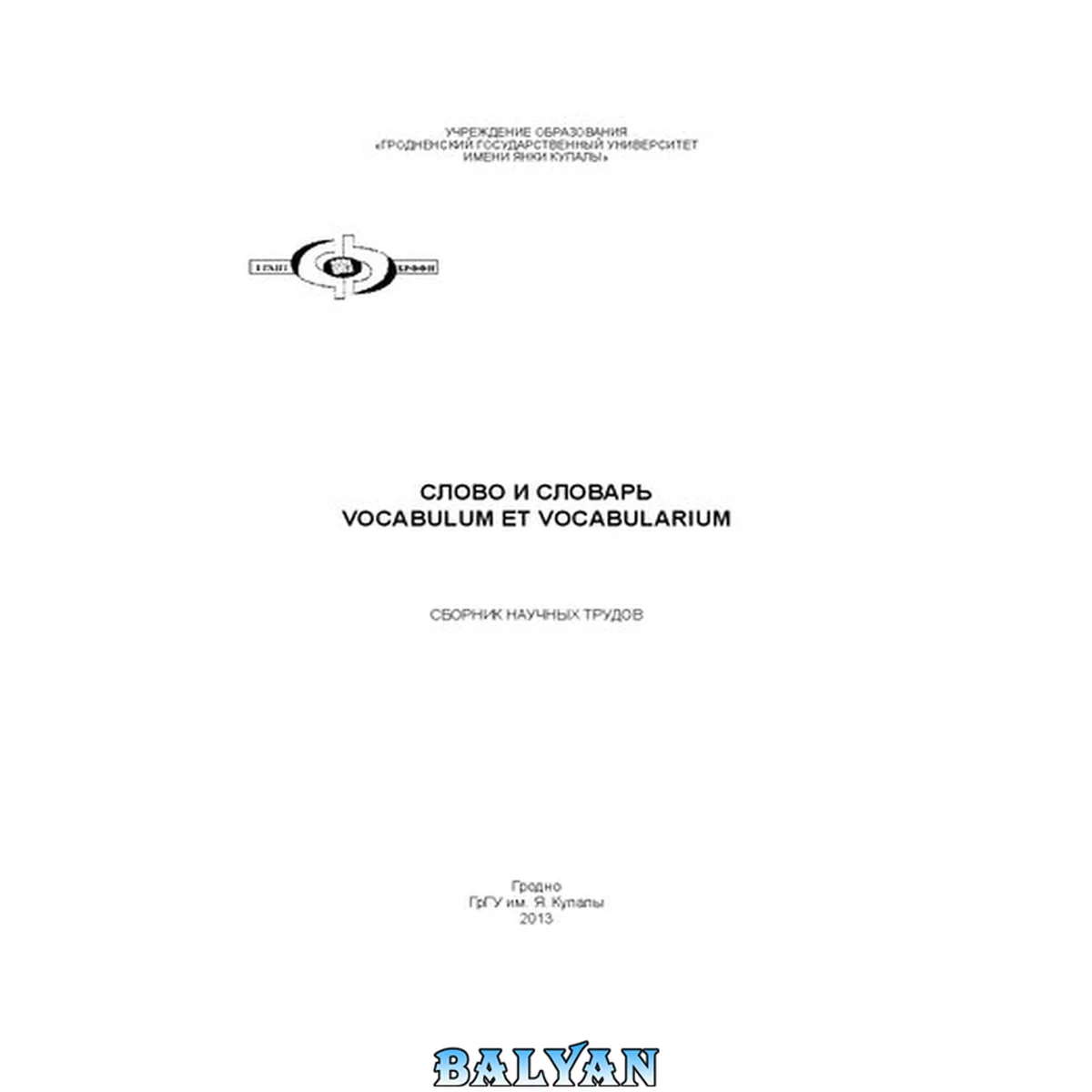 جلد کتاب Слово и словарь= Vocabulum et vocabularium: сб. науч. тр.