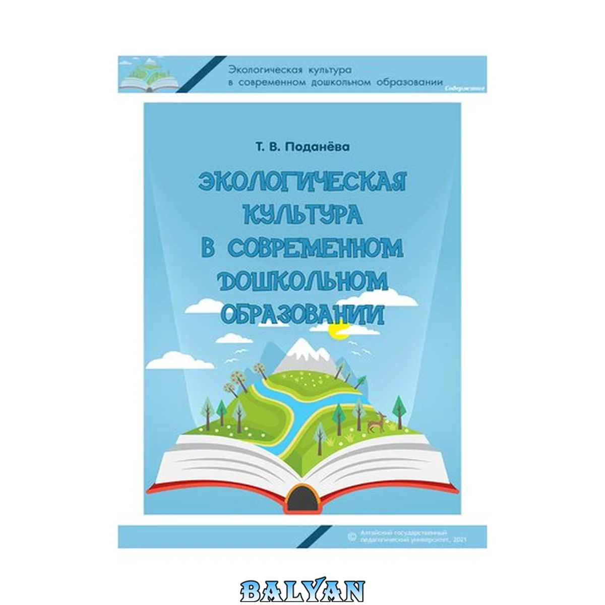 جلد کتاب Экологическая культура в современном дошкольном образовании: учебное пособие