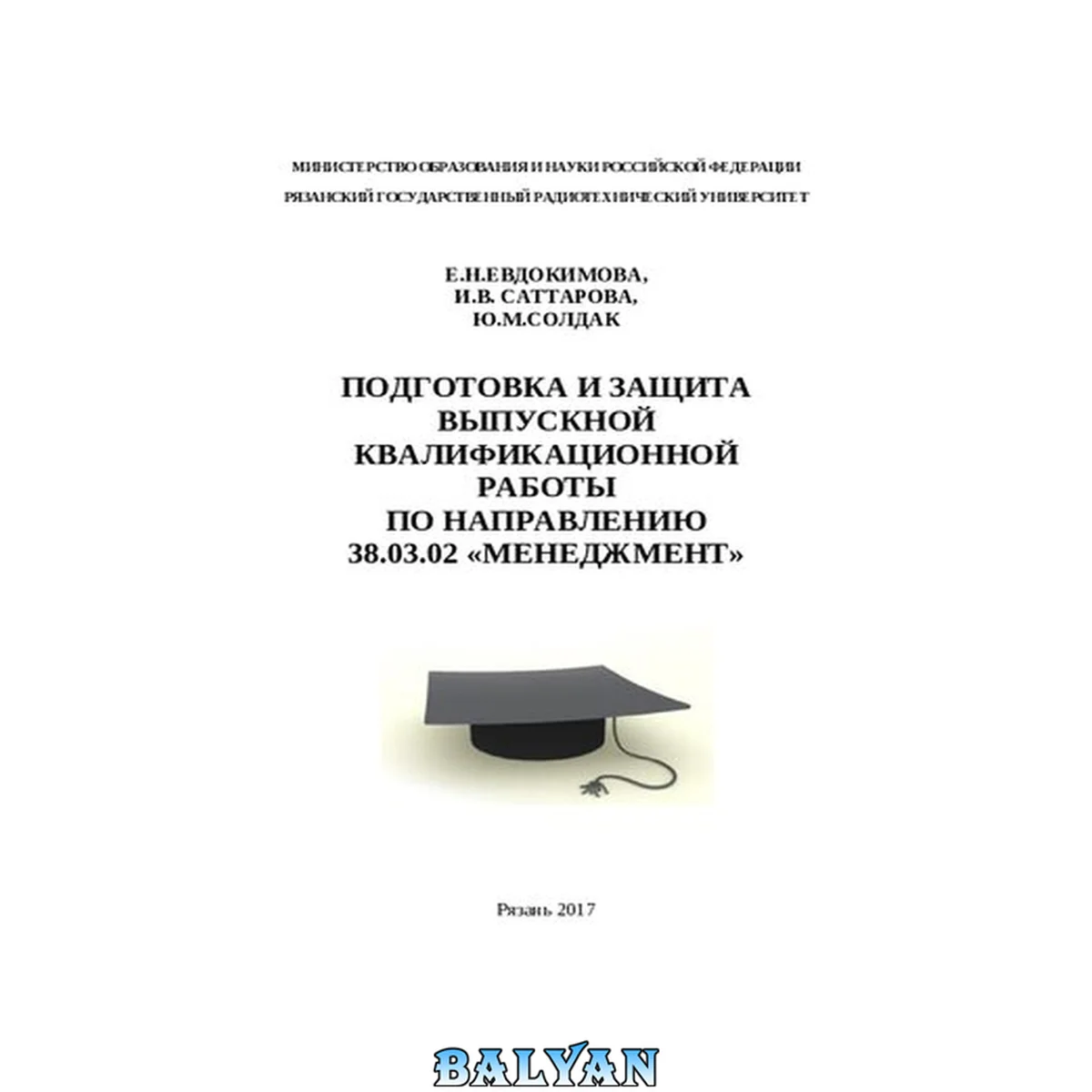 جلد کتاب Подготовка и защита выпускной квалификационной работы по направлению 38.03.02 «Менеджмент»: Учебное пособие