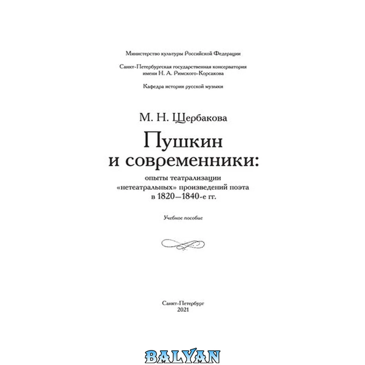 جلد کتاب Пушкин и современники: опыты театрализации «нетеатральных» произведений поэта в 1820—1840-е годы: учебное пособие
