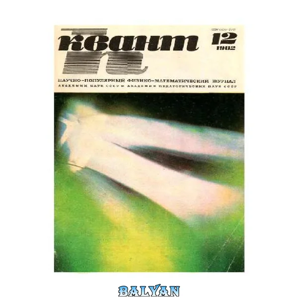 Квант 1982 No 12