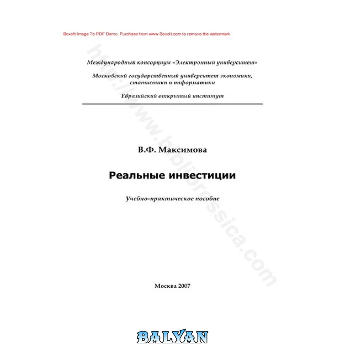 جلد کتاب Реальные инвестиции : учебно-практическое пособие