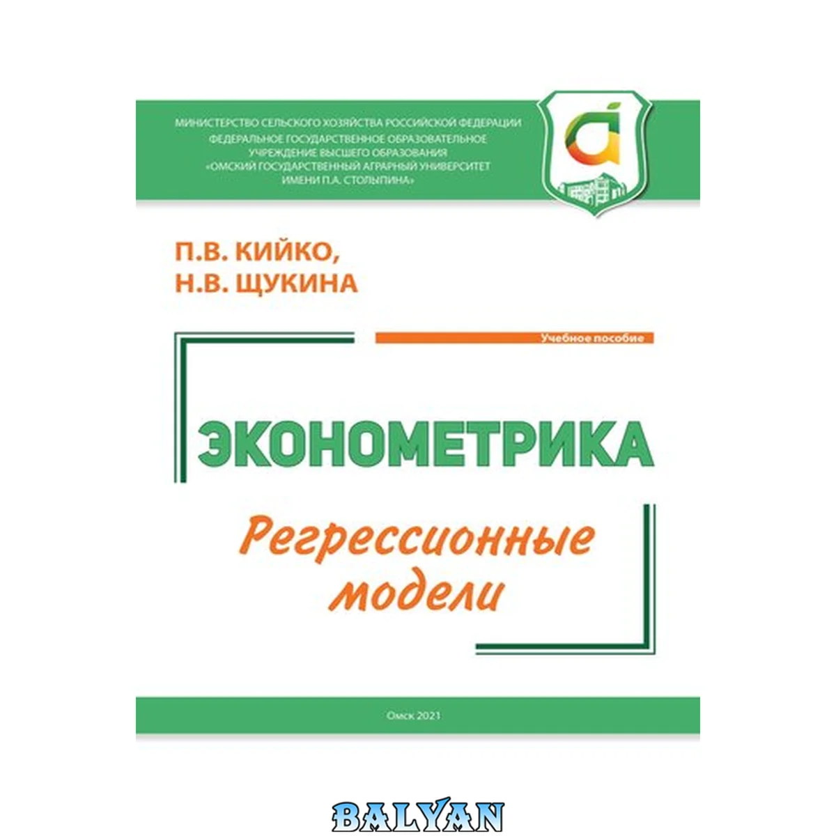 جلد کتاب Эконометрика. Регрессионные модели: учебное пособие для бакалавров экономического направления подготовки 38.03.01, 38.04.01 – Экономика