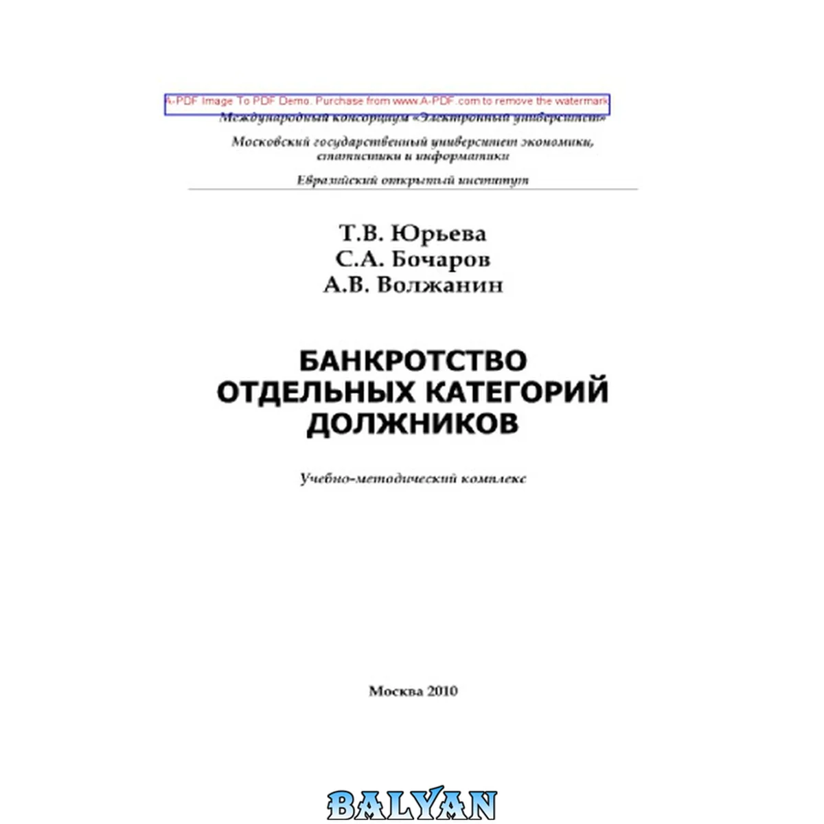 جلد کتاب Банкротство отдельных категорий должников: учебно-методический комплекс для студентов высшего профессионального образования