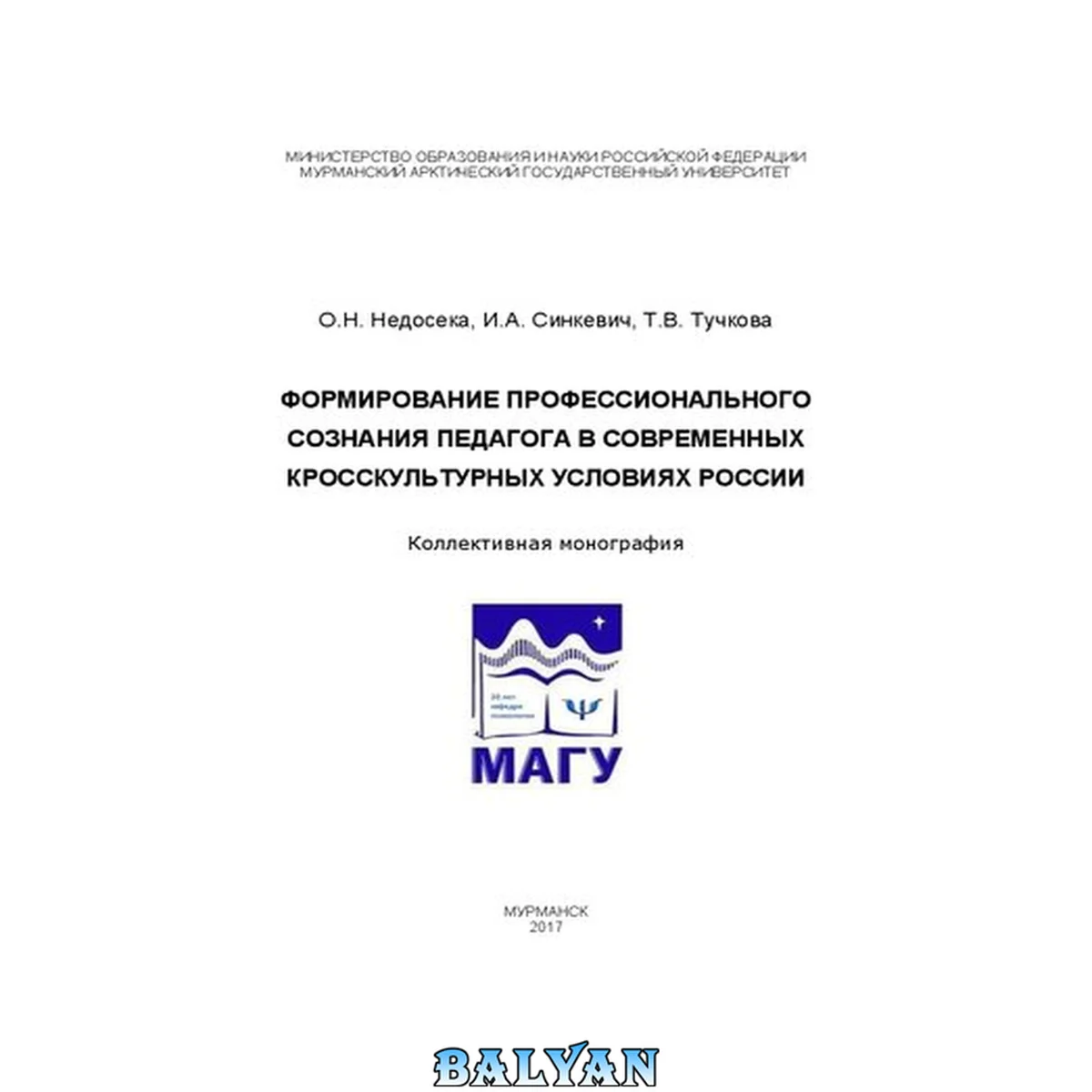 جلد کتاب Формирование профессионального сознания педагога в современных кросскультурных условиях России : коллективная монография