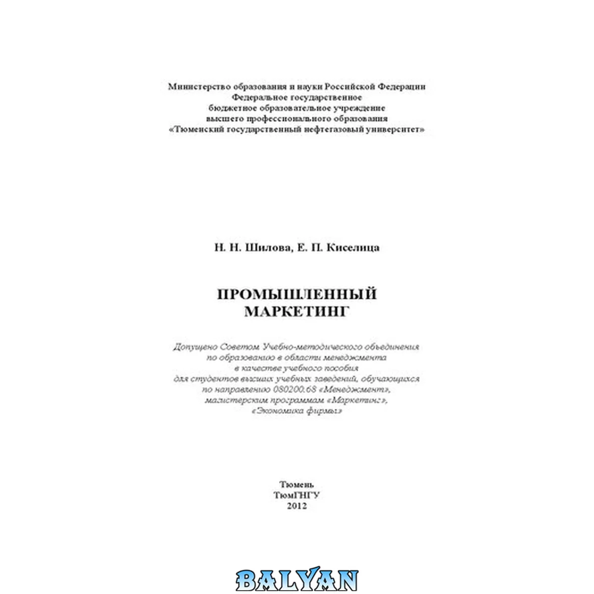 جلد کتاب Промышленный маркетинг: учебное пособие для студентов высших учебных заведений, обучающихся по направлению 080200.68 "Менеджмент", магистерсктим программам "Маркетинг", "Экономика фирмы"