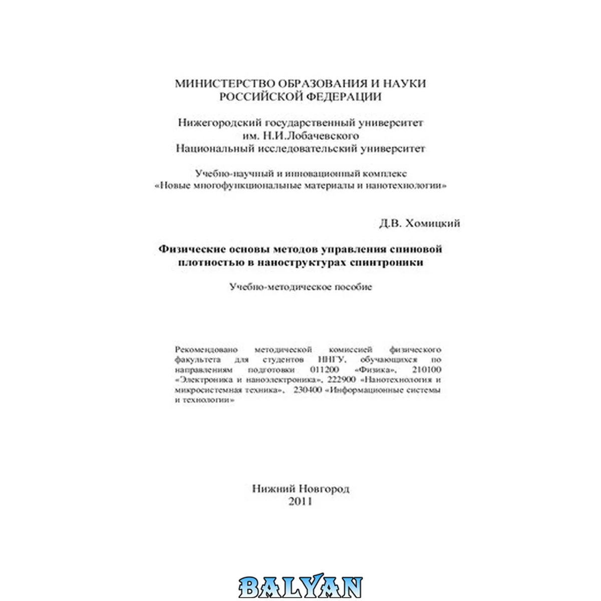 جلد کتاب Физические основы методов управления спиновой плотностью в наноструктурах спинтроники: Учебно-методическое пособие