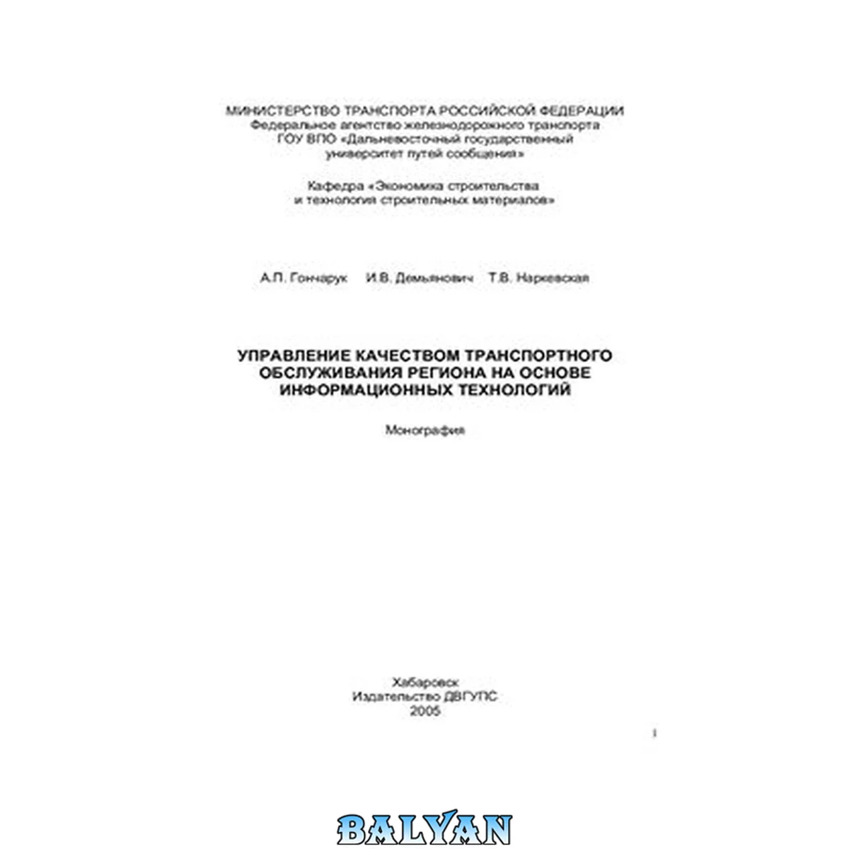 جلد کتاب Управление качеством транспортного обслуживания региона на основе информационных технологий: монография
