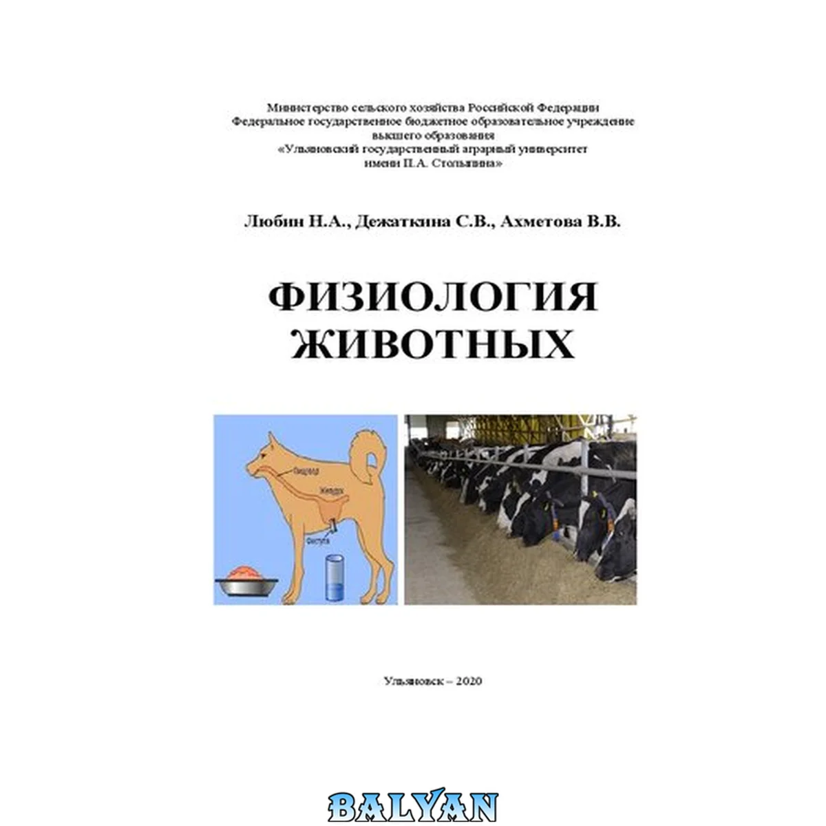 جلد کتاب Физиология животных: Учебное пособие для студентов и аспирантов, обучающихся по специальностям и направлениям ветеринарного и биологического профиля