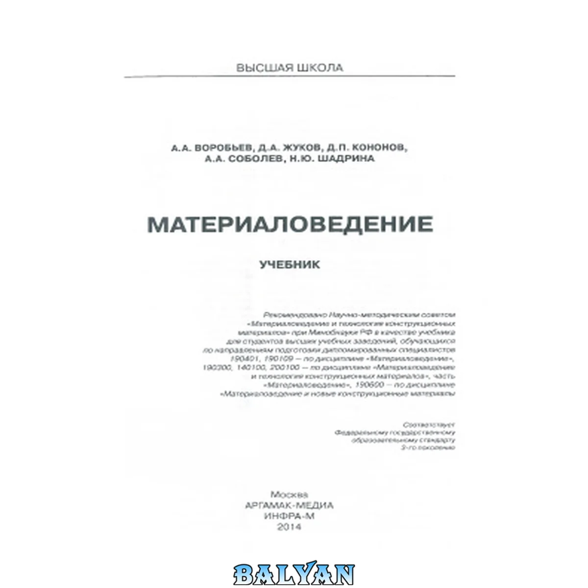 جلد کتاب Материаловедение: учебник: для студентов высших учебных заведений, обучающихся по направлениям подготовки дипломированных специалистов 190401, 190109 - по дисциплине "Материаловедение", 190300, 140100, 200100 - по дисциплине "Материаловедение и технология