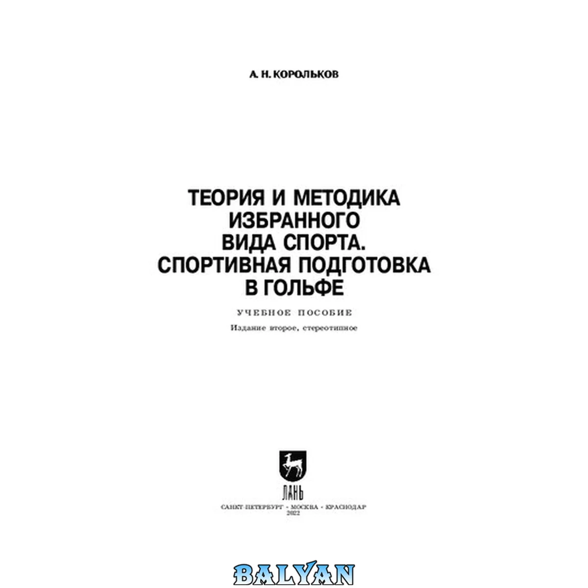 جلد کتاب Теория и методика избранного вида спорта. Спортивная подготовка в гольфе: Учебное пособие для вузов