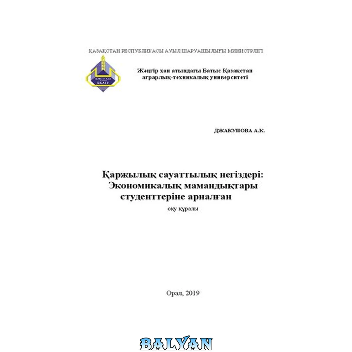 جلد کتاب Қаржылық сауаттылық негіздері: Экономикалық мамандықтары студенттеріне арналған оқу құралы