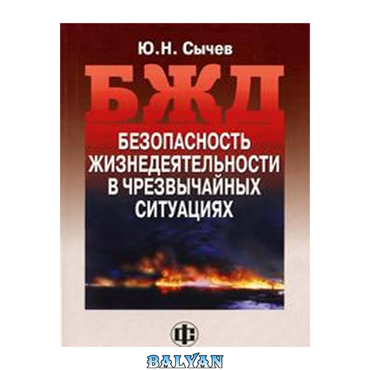 جلد کتاب Безопасность жизнедеятельности в чрезвычайных ситуациях: учебное пособие для студентов высших учебных заведений, обучающихся по специальности "Прикладная информатика (по областям)" и другим экономическим специальностям