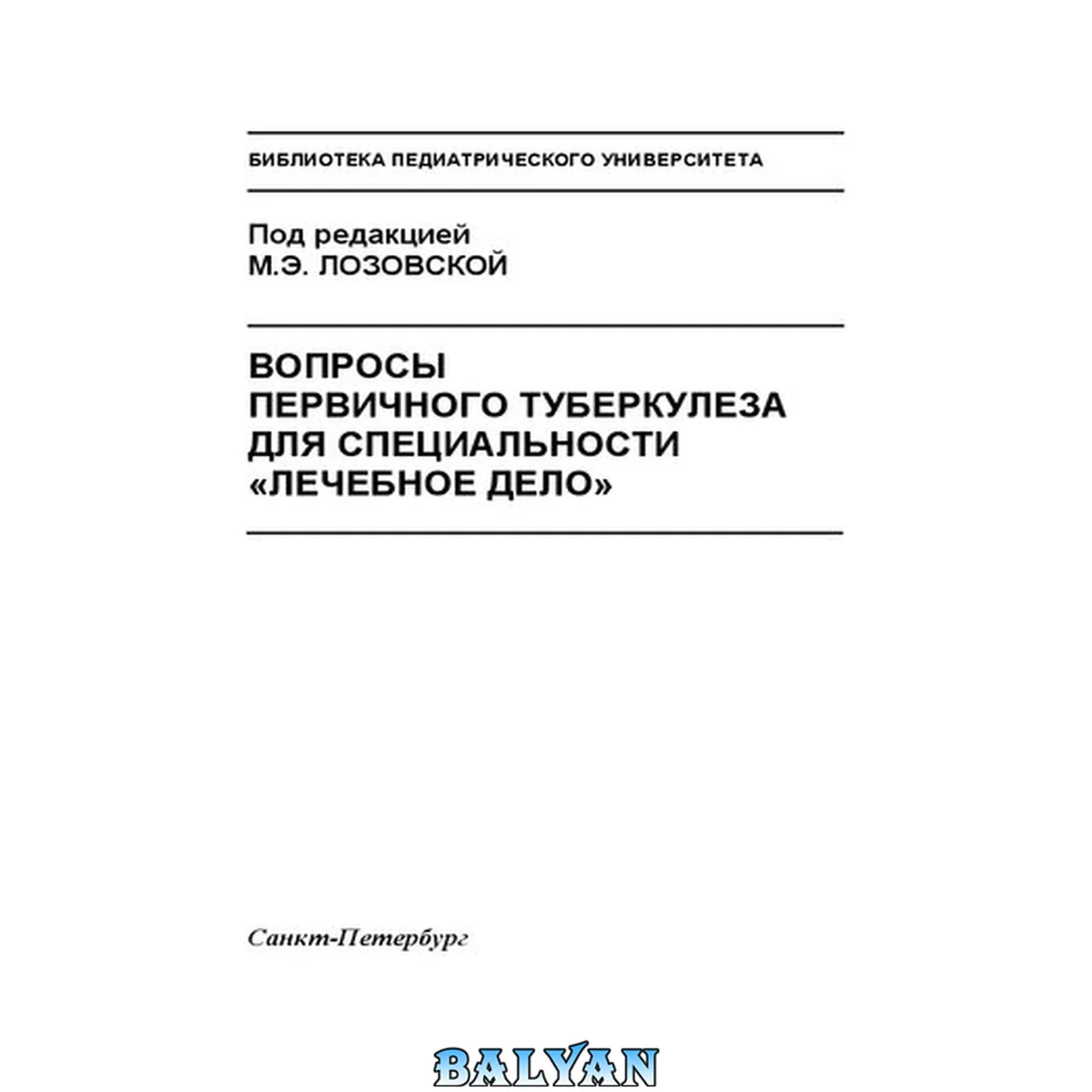 جلد کتاب Вопросы первичного туберкулеза для специальности «Лечебное дело»: Методическое пособие