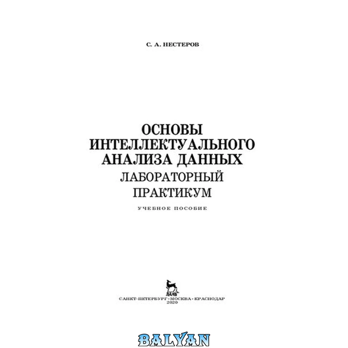 جلد کتاب Основы интеллектуального анализа данных. Лабораторный практикум: учебное пособие