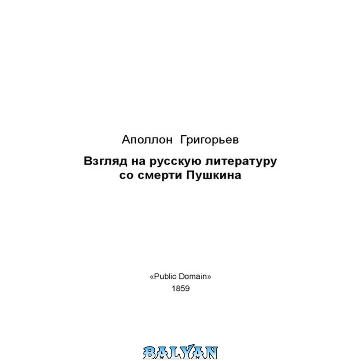 جلد کتاب Взгляд на русскую литературу со смерти Пушкина