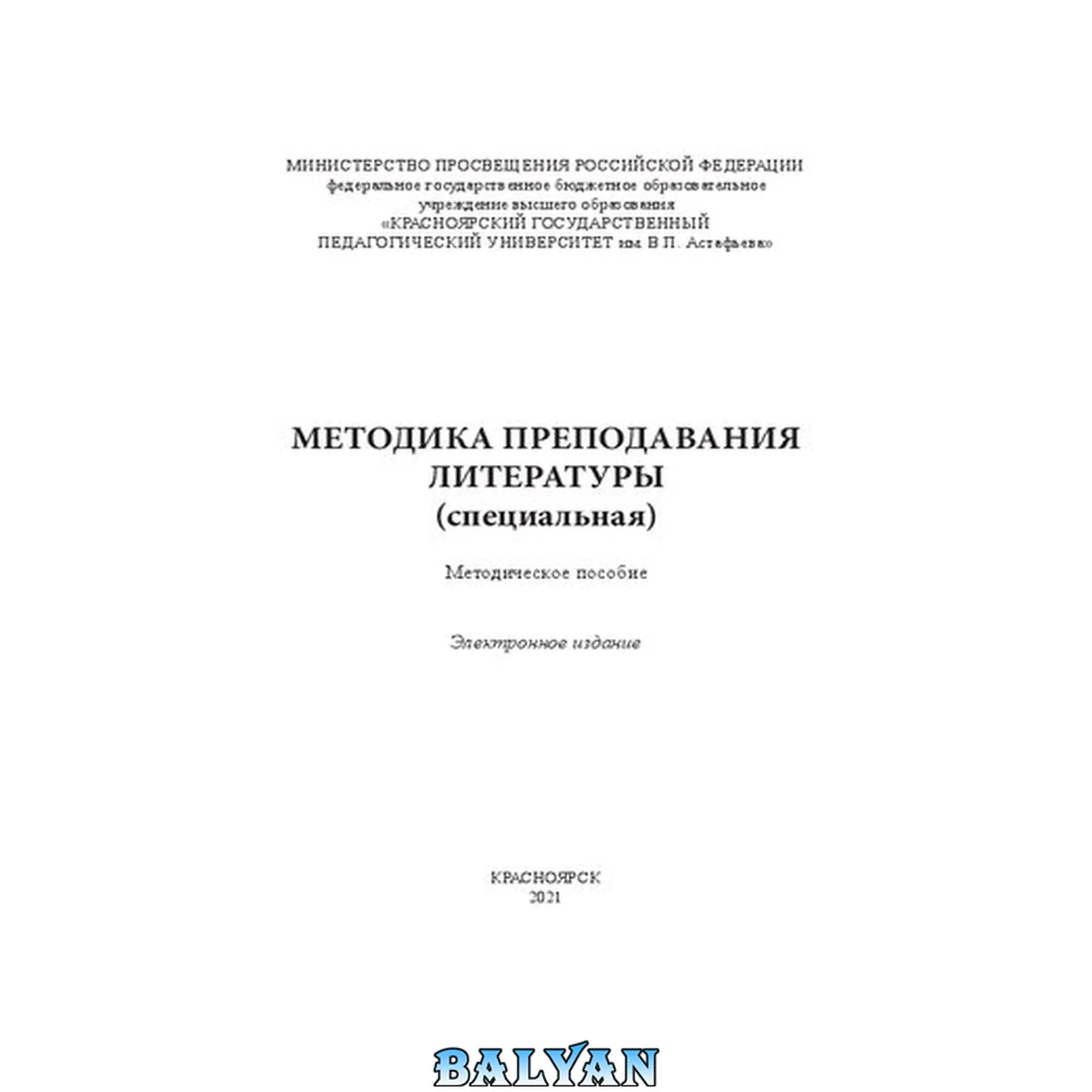 جلد کتاب Методика преподавания литературы (специальная): Методическое пособие