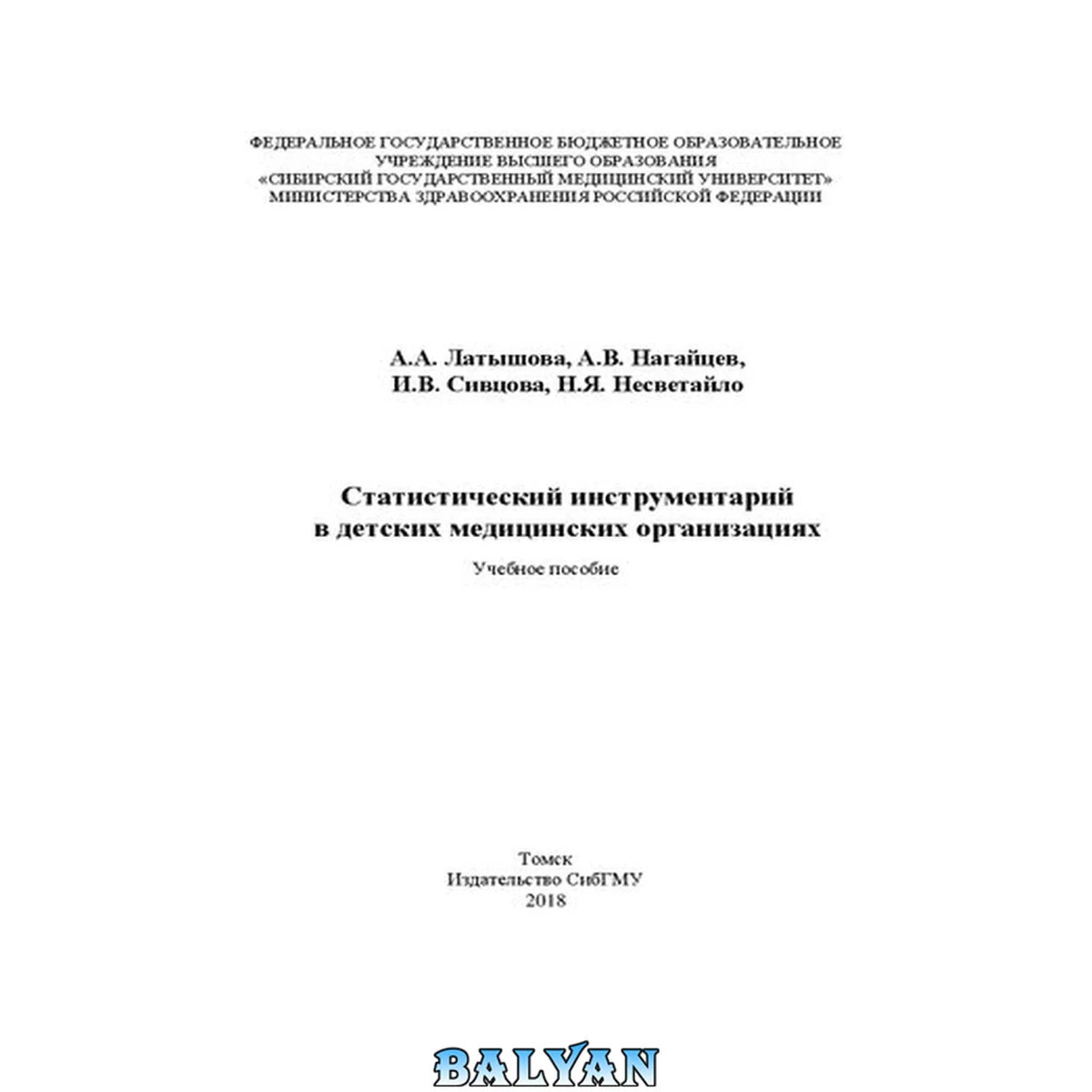 جلد کتاب Статистический инструментарий в детских медицинских огранизациях: Учебное пособие