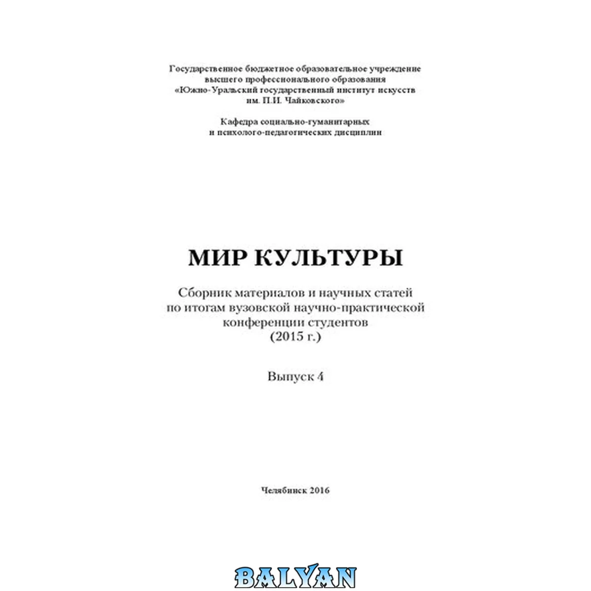 جلد کتاب Мир культуры. Выпуск 4: Сборник материалов и научных статей по итогам вузовской научно-практической конференции студентов (2015 г.)