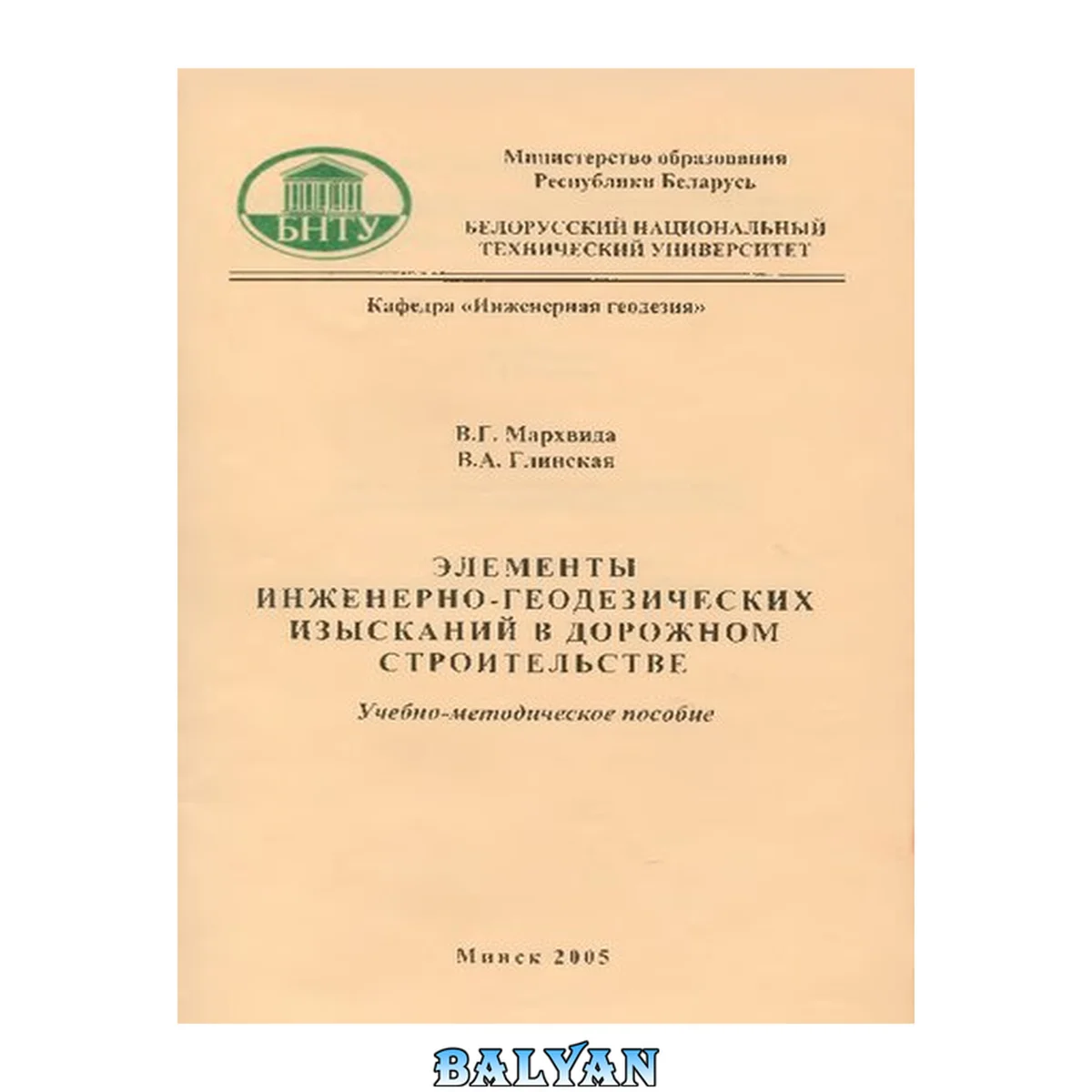 جلد کتاب Элементы инженерно-геодезических изысканий в дорожном строительстве
