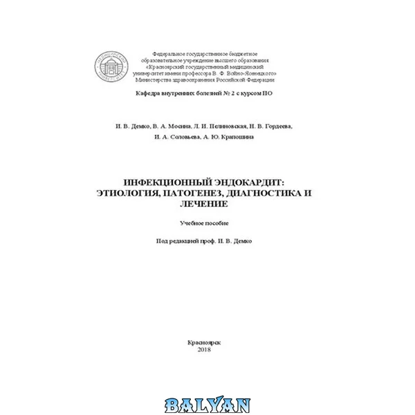 Инфекционный эндокардит: этиология, патогенез, диагностика и лечение: Учебное пособие