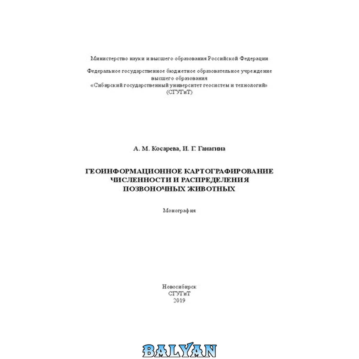 جلد کتاب Геоинформационное картографирование численности и распределения позвоночных животных: Монография