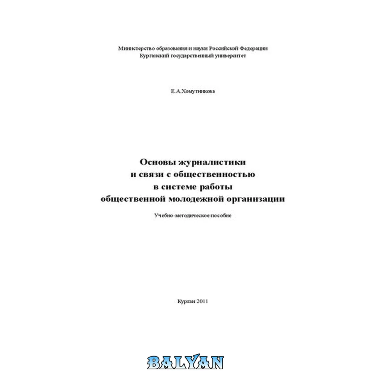 جلد کتاب Основы журналистики и связи с общественностью в системе работы общественной молодежной организации: Учебно-методическое пособие