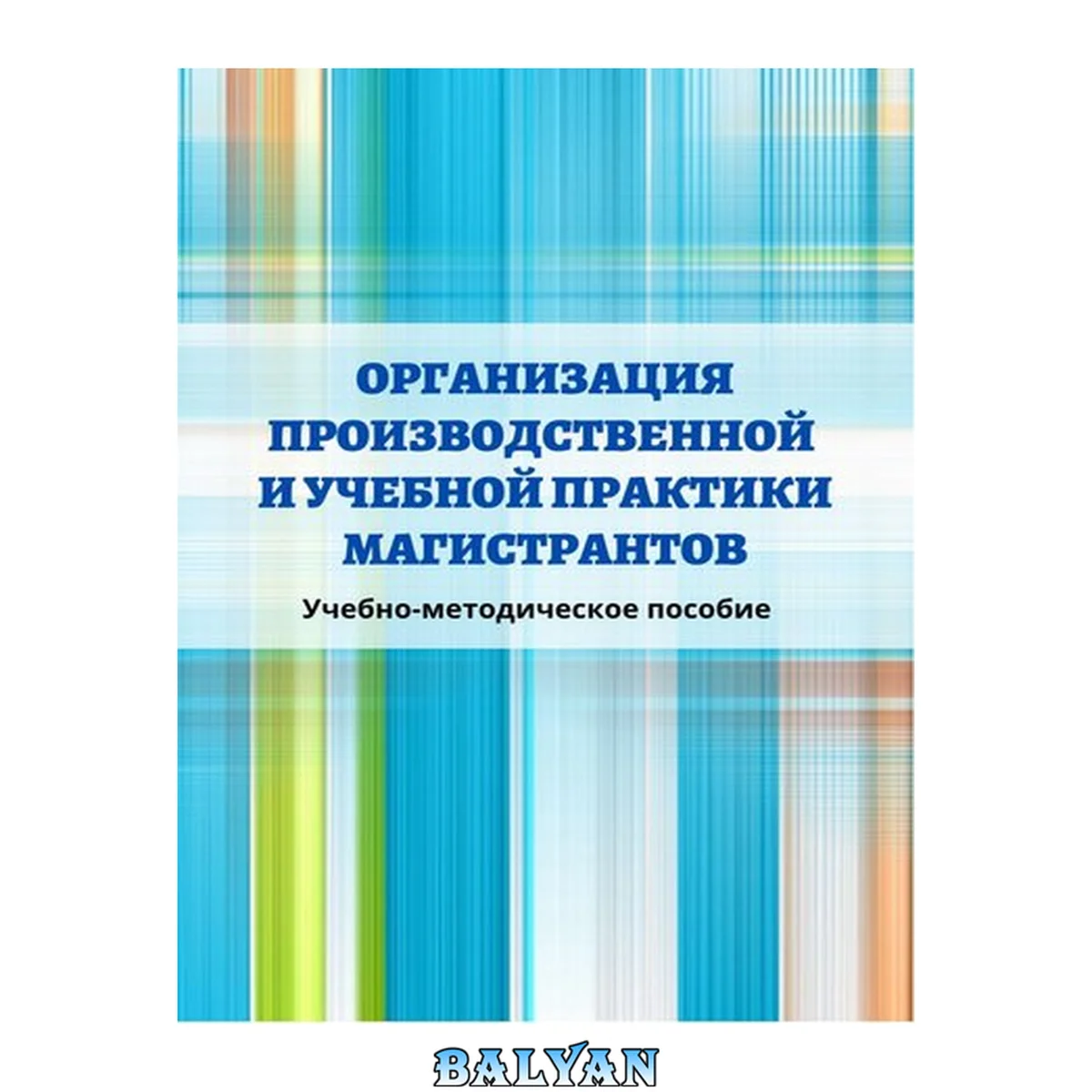 جلد کتاب Организация производственной и учебной практики магистрантов: учебно-методическое пособие: текстовое электронное издание