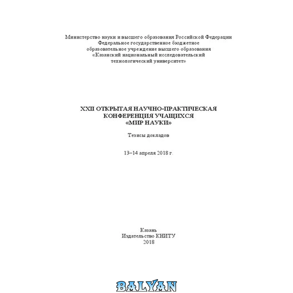 جلد کتاب Мир науки: XXII Открытой научно-практической конференции учащихся: тезисы докладов (13–14 апреля 2018 г.)