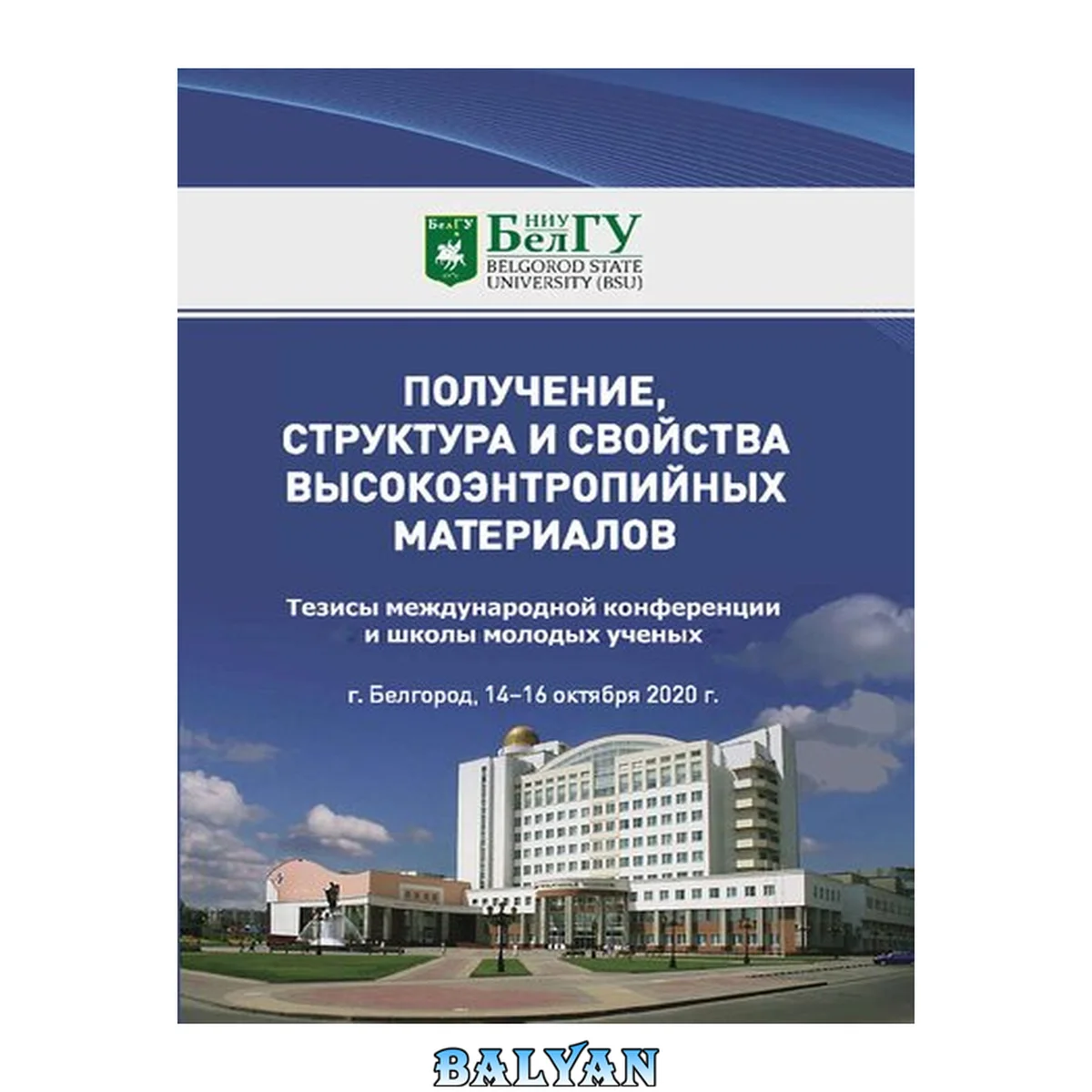 جلد کتاب Получение, структура и свойства высокоэнтропийных материалов: тезисы международной конференции и школы молодых ученых, г. Белгород, 14-16 октября 2020 г.