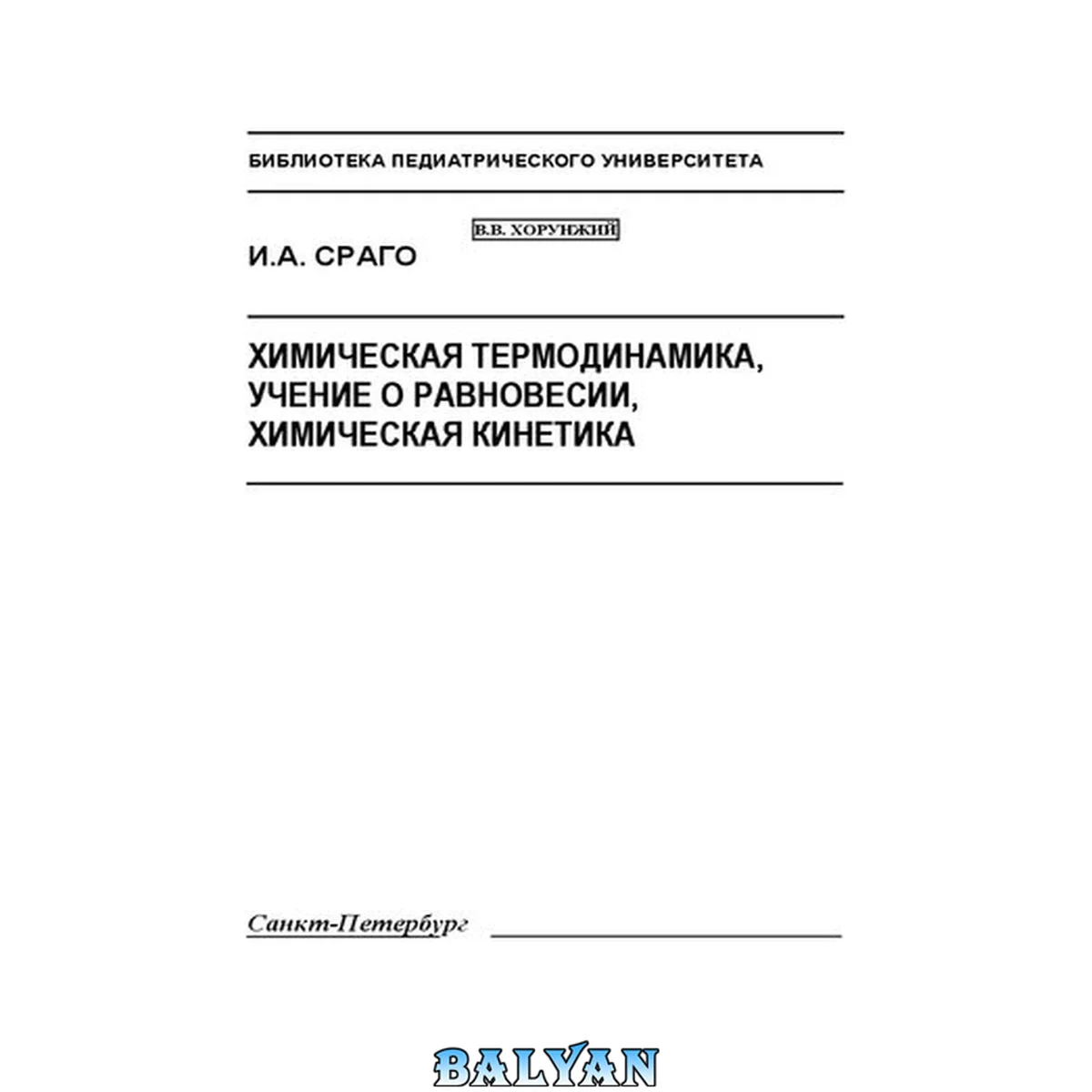 جلد کتاب Химическая термодинамика, учение о равновесии, химическая кинетика: Методическое пособие