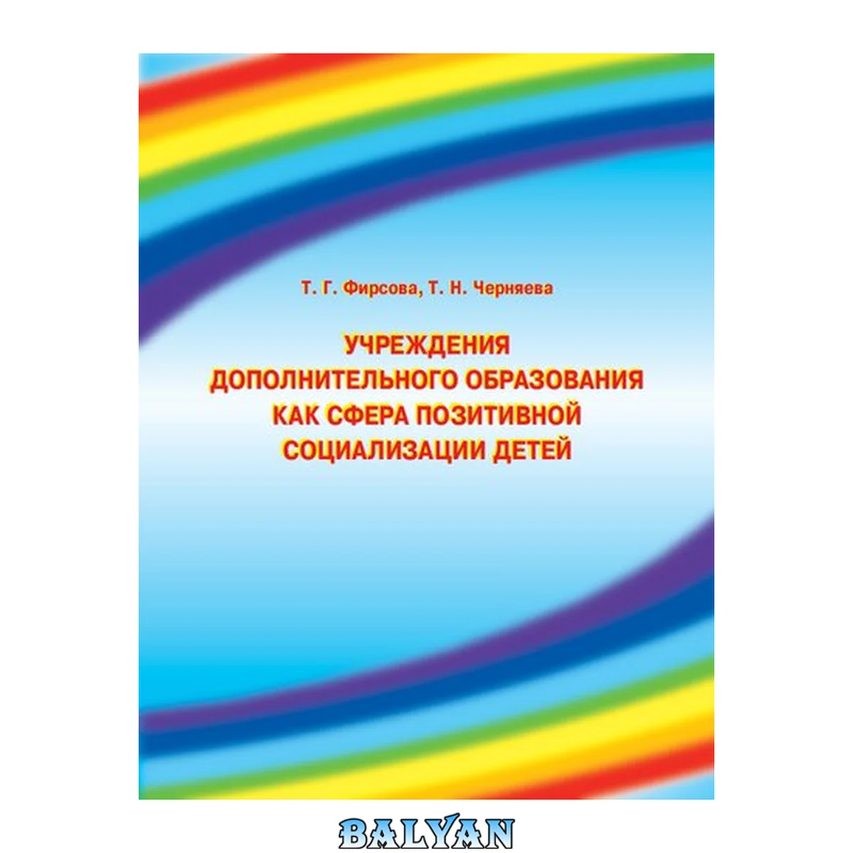 جلد کتاب Учреждения дополнительного образования как сфера позитивной социализации детей