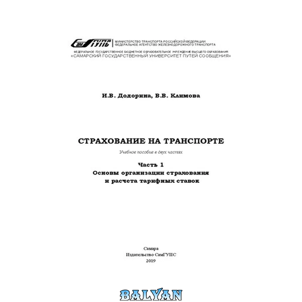 جلد کتاب Страхование на транспорте. Ч. 1. Основы организации страхования и расчета тарифных ставок. В двух частях: учебное пособие