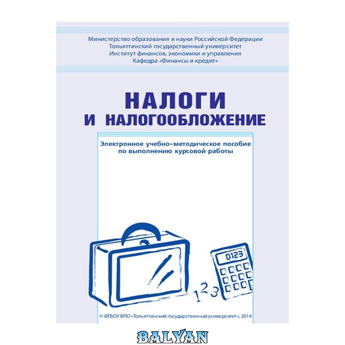 جلد کتاب Налоги и налогообложение: Электронное учебно-методическое пособие по выполнению курсовой работы