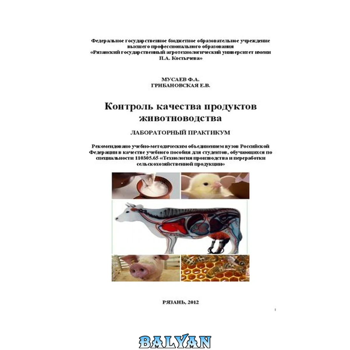 جلد کتاب Контроль качества продуктов животноводства: лабораторный практикум
