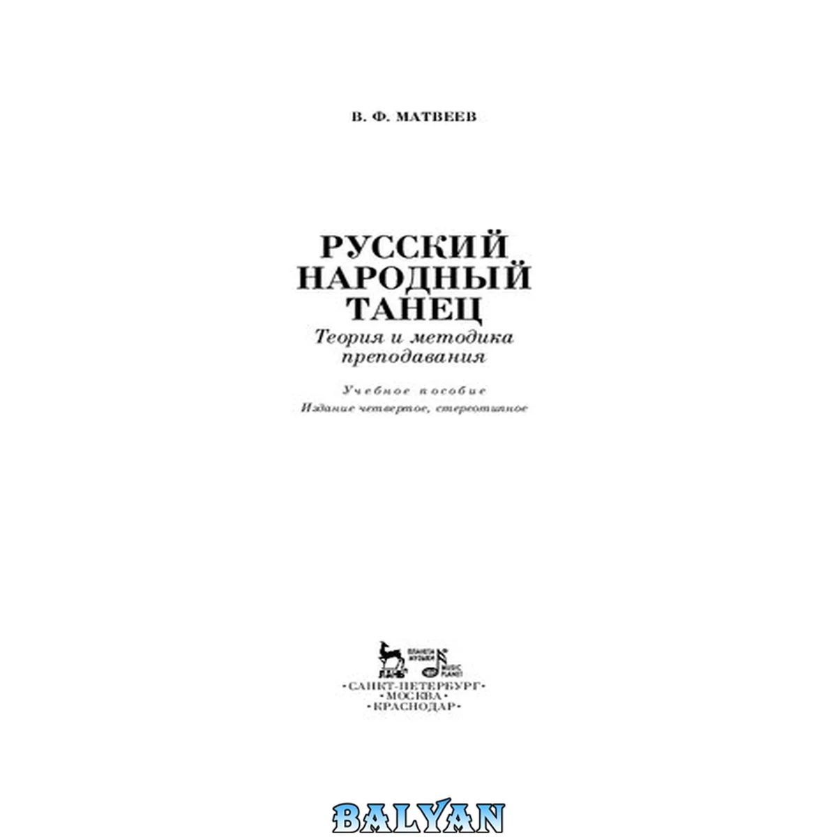 جلد کتاب Русский народный танец : теория и методика преподавания : [учебное пособие