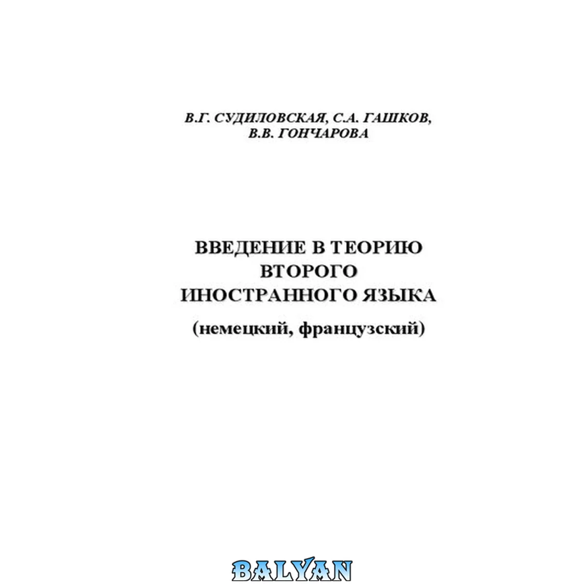 جلد کتاب Введение в теорию второго иностранного языка (немецкий, французский): Учебное пособие