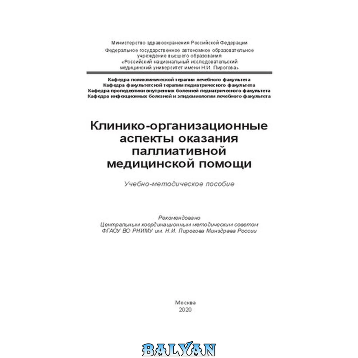 جلد کتاب Клинико-организационные аспекты оказания паллиативной медицинской помощи: Учебно-методическое пособие