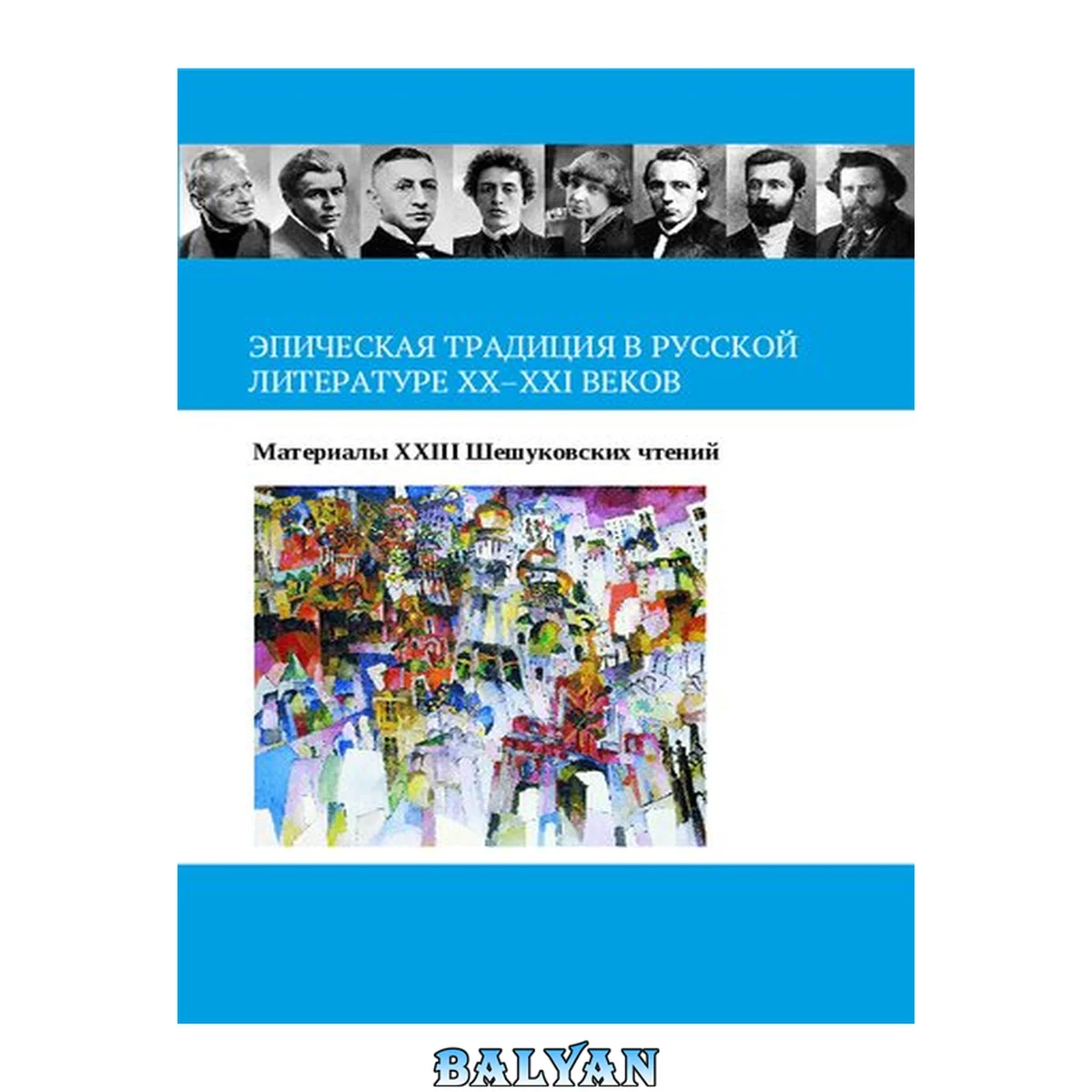 جلد کتاب Эпическая традиция в русской литературе ХХ–ХХI веков: материалы XXIII Шешуковских чтений