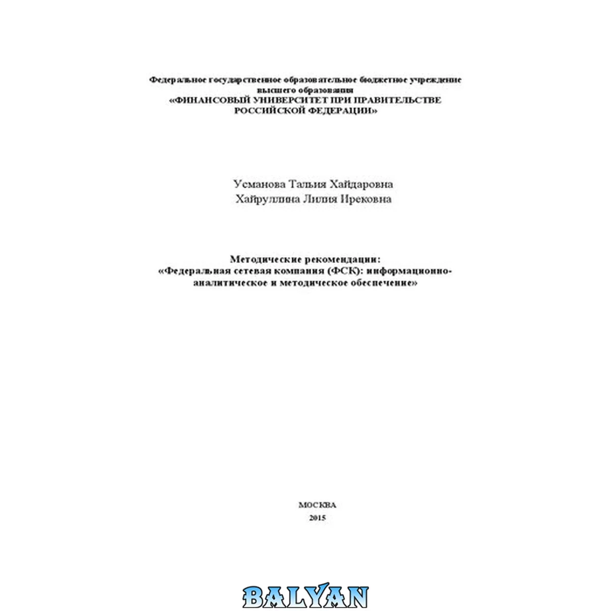 جلد کتاب Методические рекомендации: «Федеральная сетевая компания (ФСК): информационно-аналитическое и методическое обеспечение»