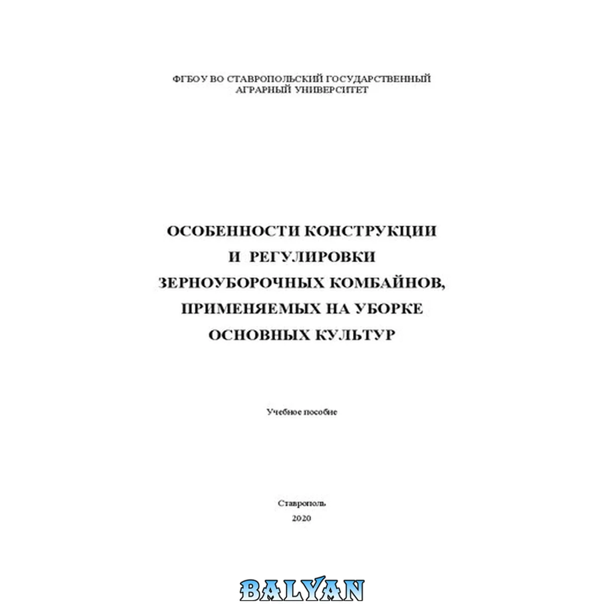 جلد کتاب Особенности конструкции и регулировки зерноуборочных комбайнов, применяемых на уборке основных культура: учеб. пособие