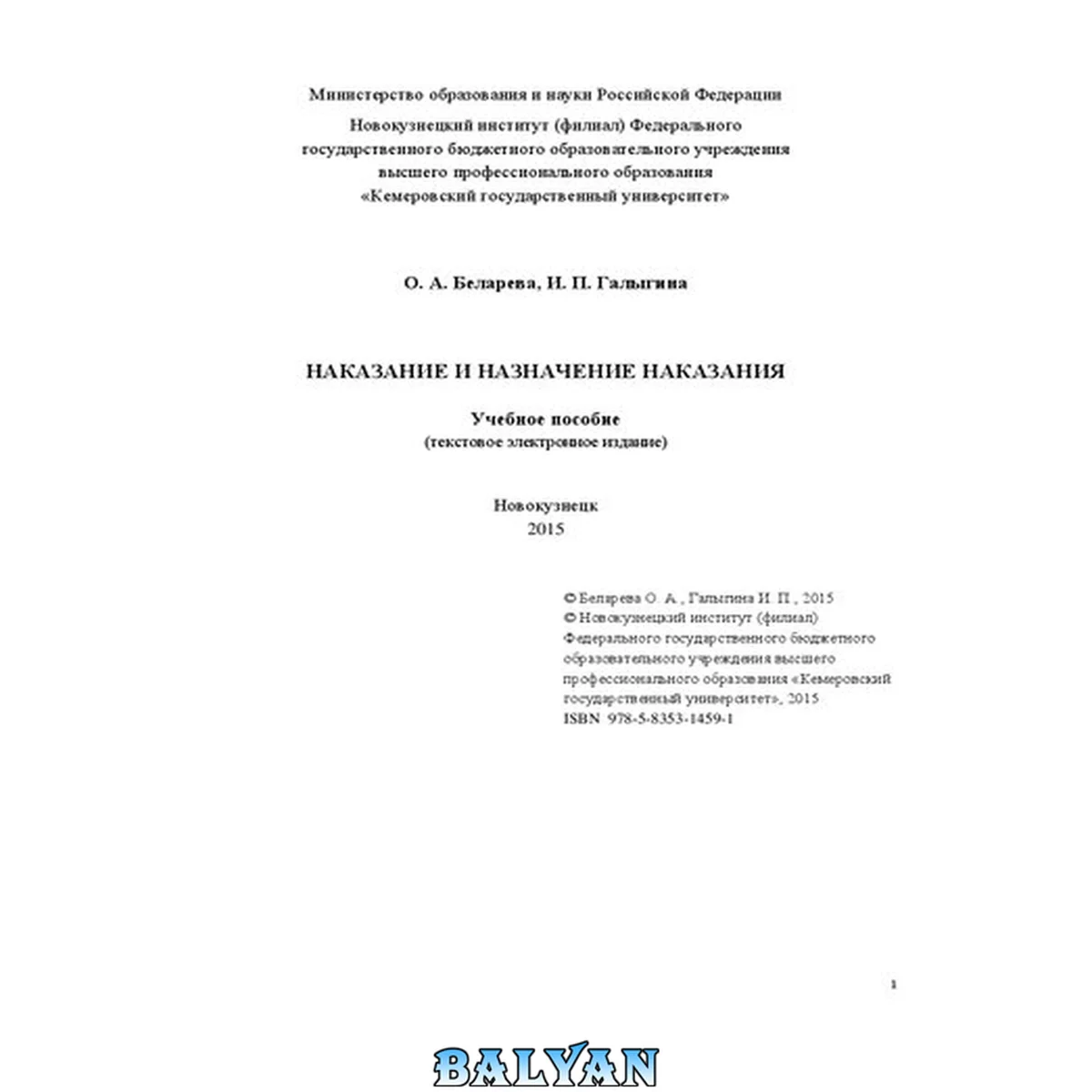 جلد کتاب Наказание и назначение наказания: учебное пособие: (текстовое электронное издание)