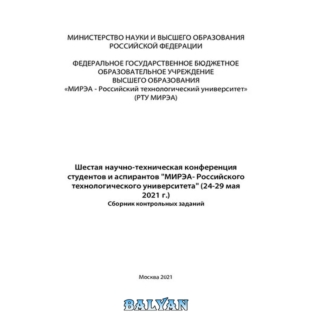 جلد کتاب Шестая научно-техническая конференция студентов и аспирантов «МИРЭА - Российского технологического университета»: Сборник трудов, 24-29 мая 2021 г.