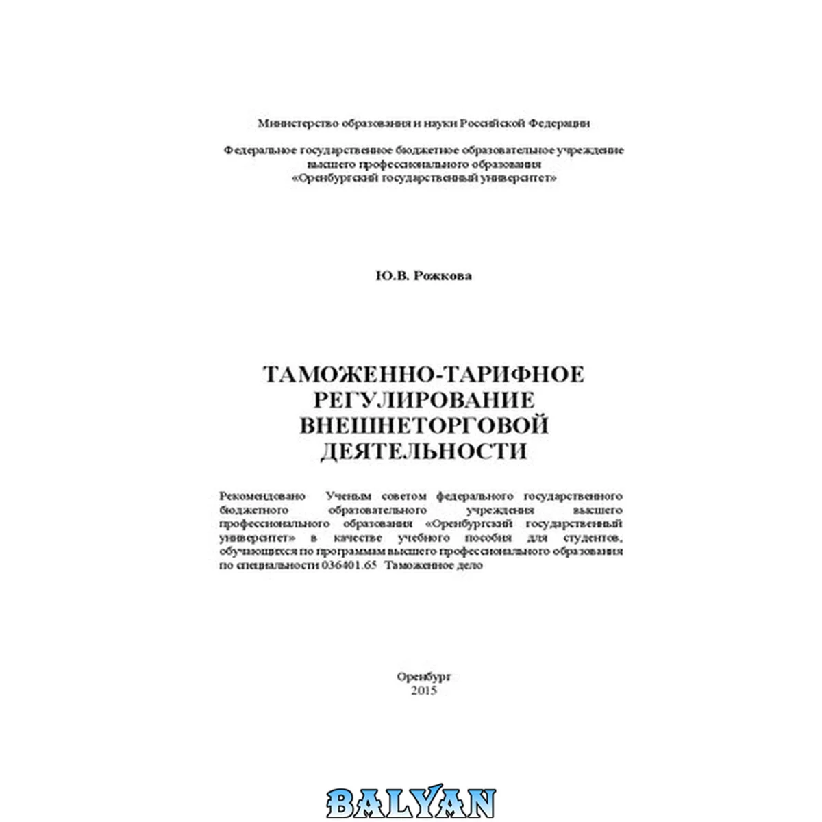 جلد کتاب Таможенно-тарифное регулирование внешнеторговой деятельности: учебное пособие