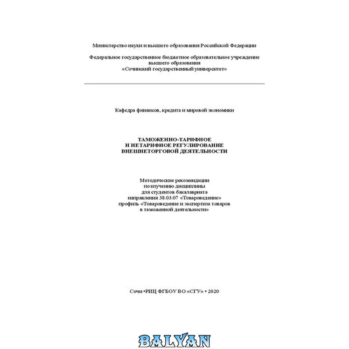 جلد کتاب Таможенно-тарифное и нетарифное регулирование внешнеторговой деятельности: метод. рекомендации по изучению дисциплины